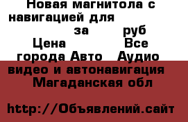 Новая магнитола с навигацией для Ford Focus 3 2011-2015 за 13500 руб. › Цена ­ 13 500 - Все города Авто » Аудио, видео и автонавигация   . Магаданская обл.